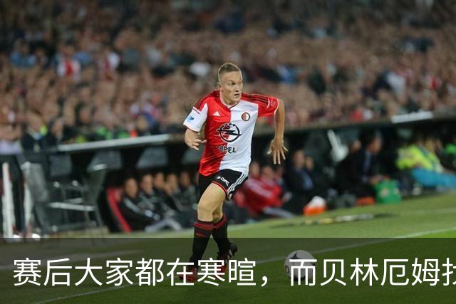 赛后大家都在寒暄，而贝林厄姆找到阿德耶米进行理论