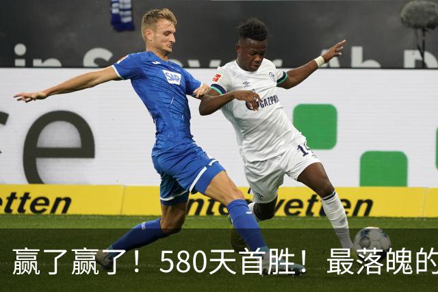 赢了赢了！580天首胜！最落魄的总冠军球队