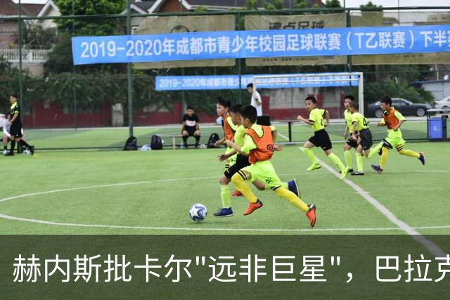 赫内斯批卡尔"远非巨星"，巴拉克回怼：你18岁在哪