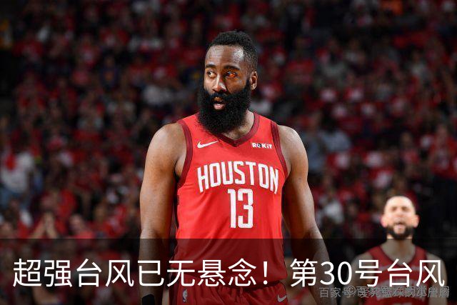 超强台风已无悬念！第30号台风“蔷琵” 升级，强度或超17级！