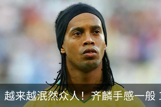 越来越泯然众人！齐麟手感一般 17中6拿14分4板&正负值-25