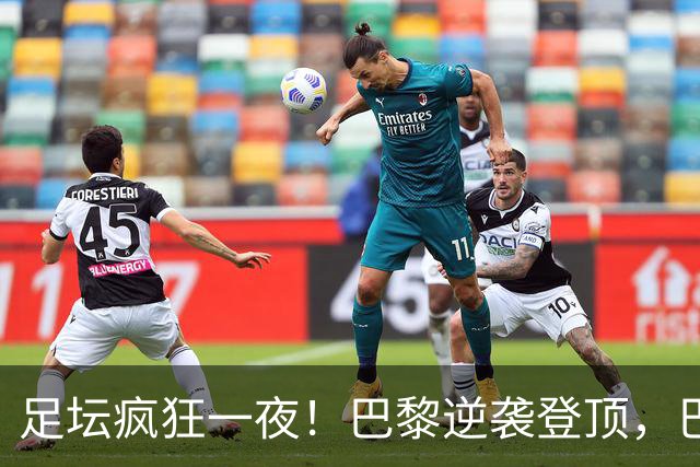 足坛疯狂一夜！巴黎逆袭登顶，巴萨11连胜，拜仁制造惨案，国米7轮6胜