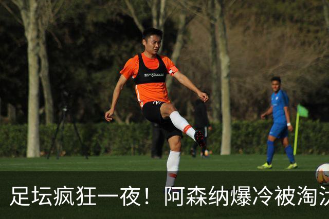 足坛疯狂一夜！阿森纳爆冷被淘汰，多特惊险绝杀，拉齐奥登顶意甲