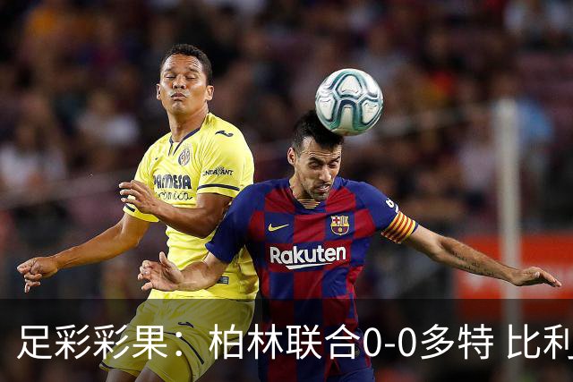 足彩彩果：柏林联合0-0多特 比利亚造5倍冷平