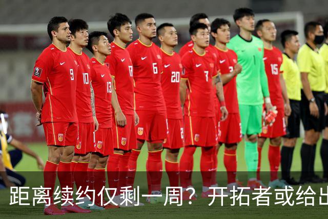 距离续约仅剩一周？开拓者或给出暗示 杨瀚森NBA生涯恐迎来倒计时