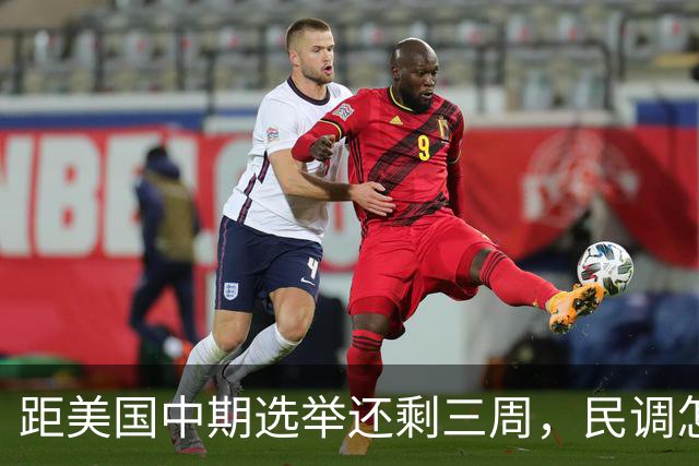 距美国中期选举还剩三周，民调怎么说？