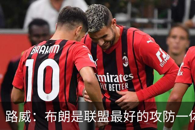 路威：布朗是联盟最好的攻防一体球员 本赛季有望力压文班拿DPOY