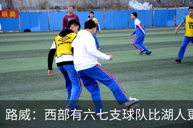 路威：西部有六七支球队比湖人更强 仅靠东契奇和里夫斯天赋不够