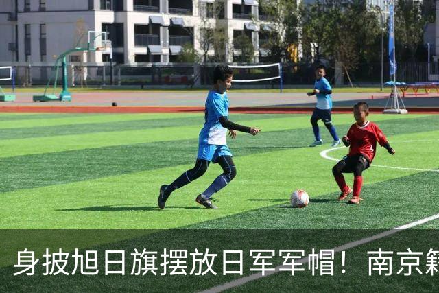 身披旭日旗摆放日军军帽！南京籍留学生在俄历史课堂行为令人疑惑