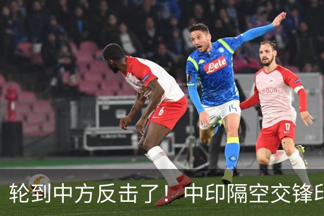 轮到中方反击了！中印隔空交锋印财长不干了：他们拒绝我们的牛肉