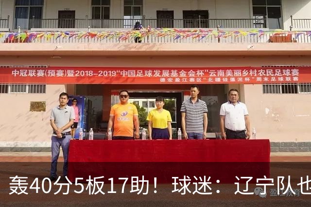轰40分5板17助！球迷：辽宁队也有CBA超级外援
