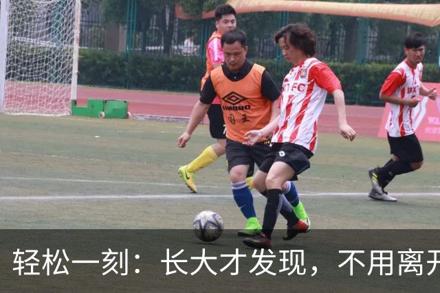 轻松一刻：长大才发现，不用离开故乡，才是真本事~