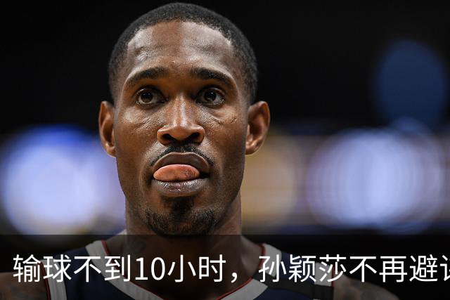 输球不到10小时，孙颖莎不再避讳谈退役，原来刘国梁早就预判了