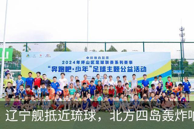 辽宁舰抵近琉球，北方四岛轰炸响起，俄已通报日方，高市进退两难
