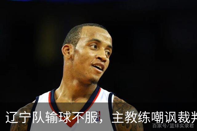 辽宁队输球不服，主教练嘲讽裁判太过分，杨鸣发言引争议