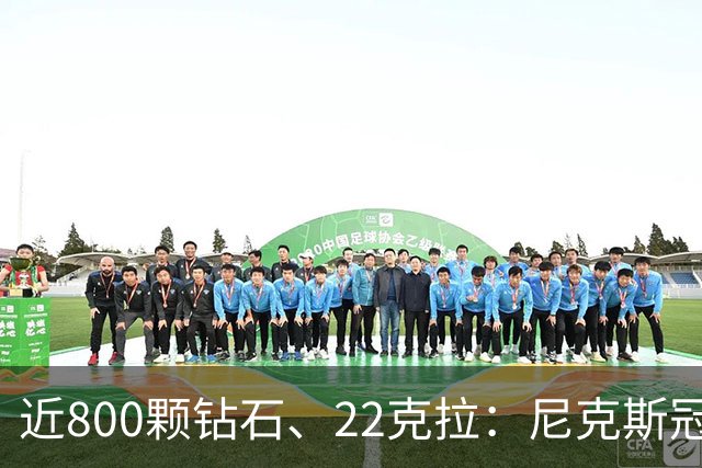 近800颗钻石、22克拉：尼克斯冠军戒指藏着一座迷你球馆