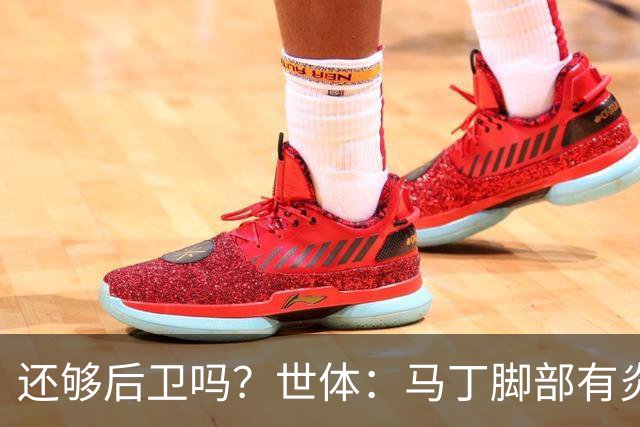 还够后卫吗？世体：马丁脚部有炎症，但预计仍会随队前往巴黎