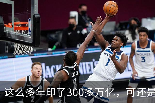 这么多年印了300多万亿，可还是在通缩，物价不涨，消费意愿不高。