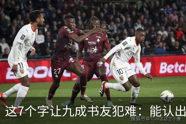 这7个字让九成书友犯难：能认出5个已是高手，你呢？我们的书法能超越古人吗？