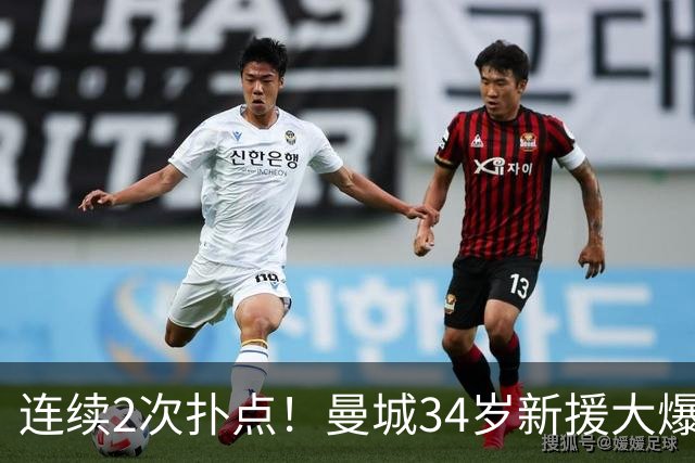 连续2次扑点！曼城34岁新援大爆发 夏窗买他仅花350万