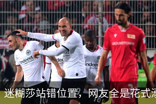 迷糊莎站错位置，网友全是花式溺爱，评论笑不活了