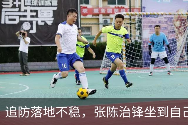 追防落地不稳，张陈治锋坐到自己脚踝上被搀扶出场