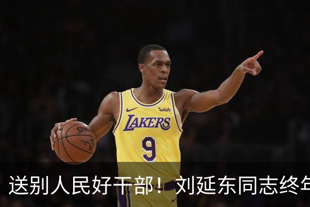 送别人民好干部！刘延东同志终年81岁，愿万千网友献上一朵小红花