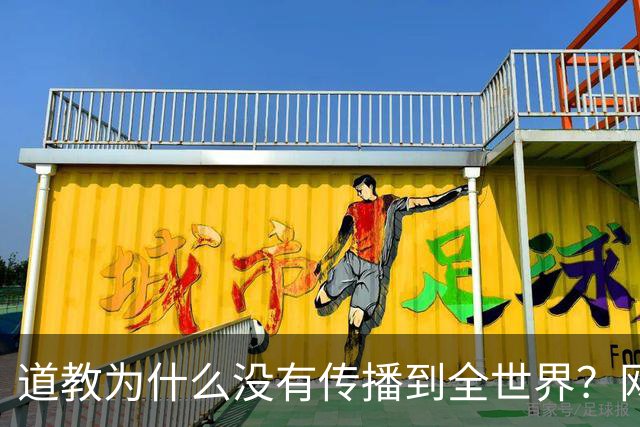 道教为什么没有传播到全世界？网友一语道破真相，不服不行