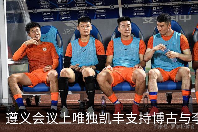 遵义会议上唯独凯丰支持博古与李德，建国后他儿子何明去旧址参观，因相关讲解倍感尴尬