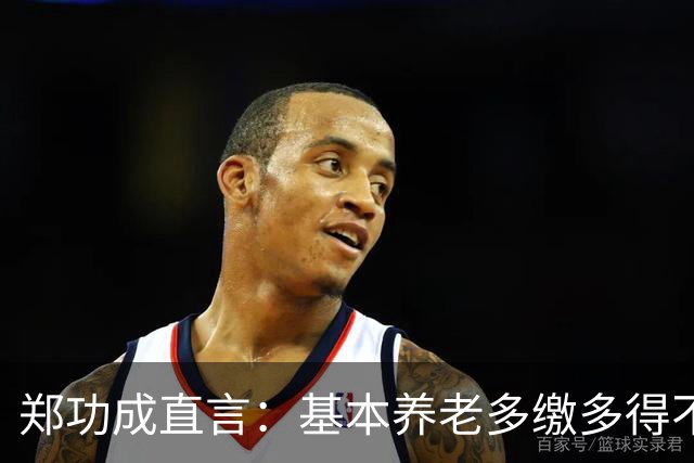 郑功成直言：基本养老多缴多得不成立！为什么很多人认同这个看法