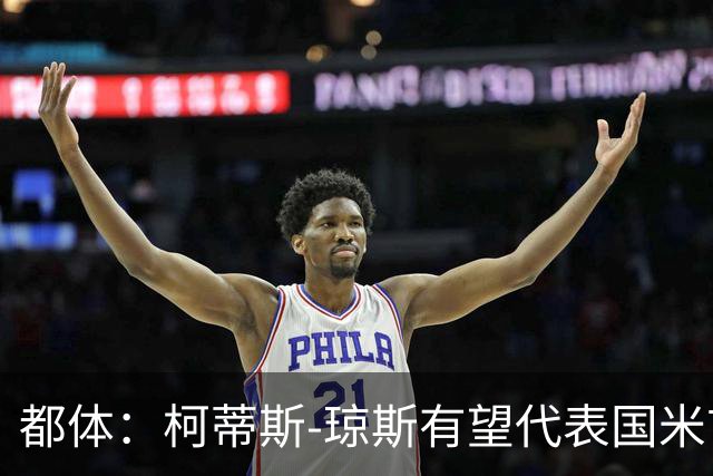 都体：柯蒂斯-琼斯有望代表国米首发对阵帕尔马