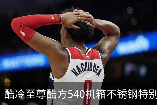 酷冷至尊酷方540机箱不锈钢特别款上市，到手价699元