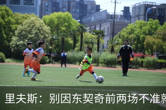 里夫斯：别因东契奇前两场不准就反应过度 他的能力从未让我怀疑