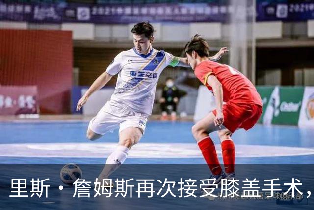 里斯·詹姆斯再次接受膝盖手术，切尔西吸取教训