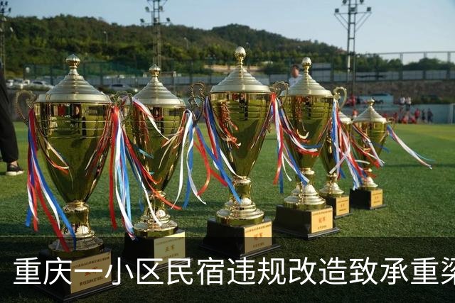 重庆一小区民宿违规改造致承重梁受损？多部门回应：正对全楼结构安全做鉴定｜云投诉