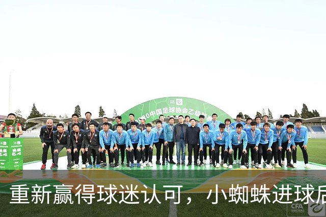 重新赢得球迷认可，小蜘蛛进球后球迷的嘘声逐渐转变为掌声