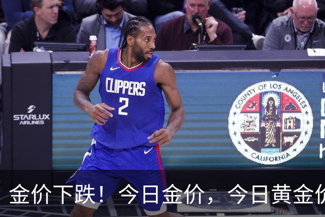金价下跌！今日金价，今日黄金价格多少钱一克