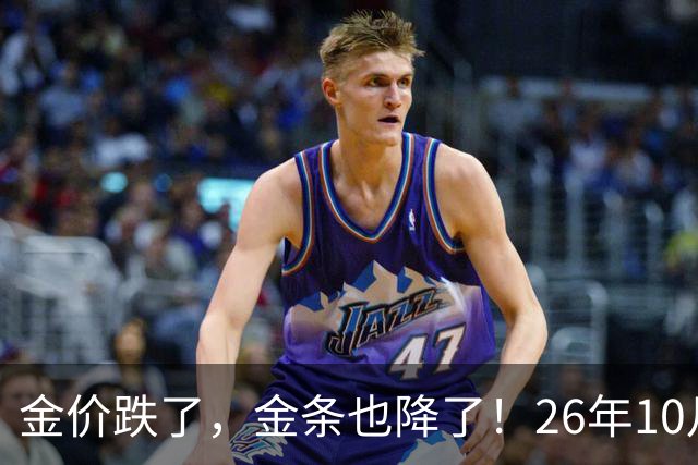 金价跌了，金条也降了！26年10月25日国内黄金、足金最新价格出炉