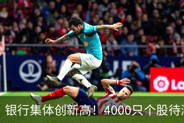 银行集体创新高！4000只个股待涨，梁宏言论刷屏！刚刚，中证报发声