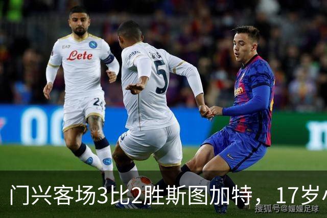 门兴客场3比2胜斯图加特，17岁小将闪耀