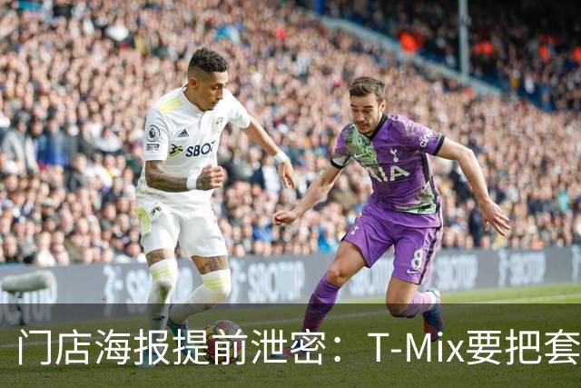 门店海报提前泄密：T-Mix要把套餐拆开卖？