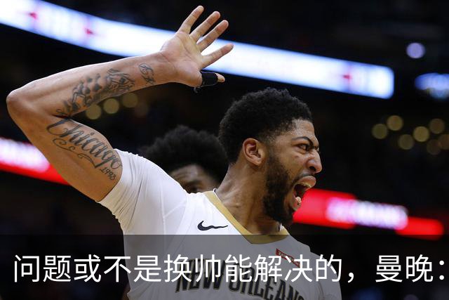 问题或不是换帅能解决的，曼晚：曼联决定暂让卡里克继续执教
