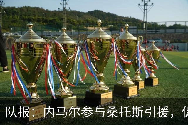 队报：内马尔参与桑托斯引援，促成阿图尔、埃弗顿和库鸟加盟