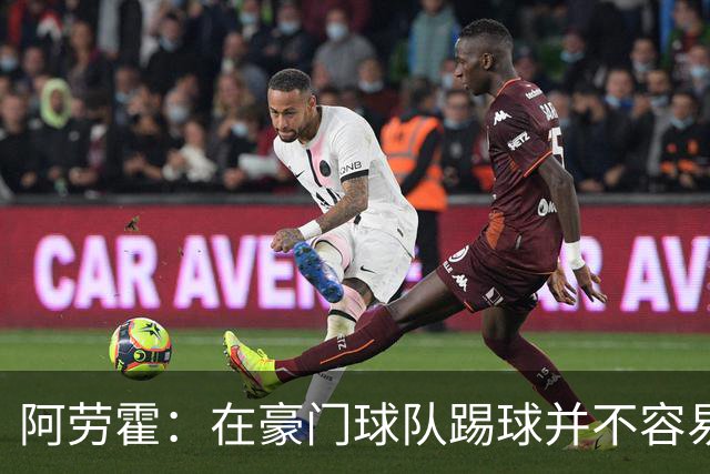阿劳霍：在豪门球队踢球并不容易；我正在努力学习英语