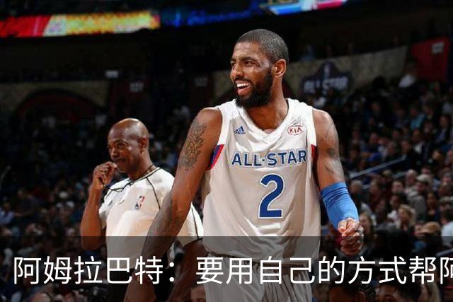 阿姆拉巴特：要用自己的方式帮阿贾克斯夺冠