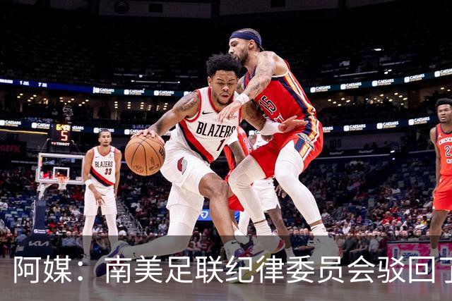 阿媒：南美足联纪律委员会驳回了弗拉门戈关于罗霍参赛资格的申诉