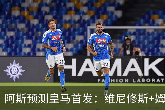 阿斯预测皇马首发：维尼修斯+姆巴佩搭档锋线，迪奥曼德替补