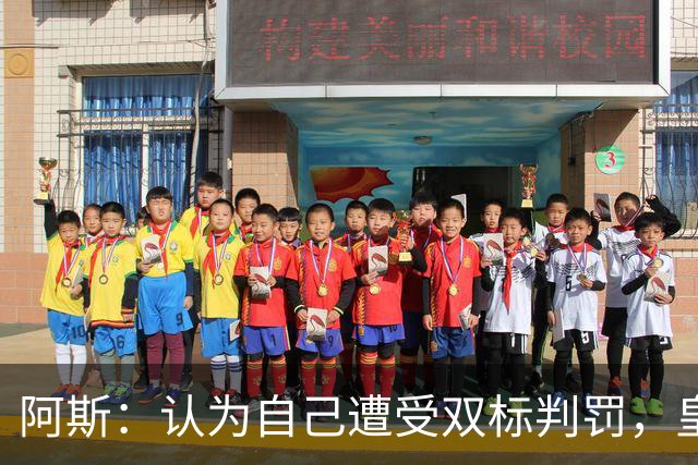 阿斯：认为自己遭受双标判罚，皇马与裁判委员会矛盾激化