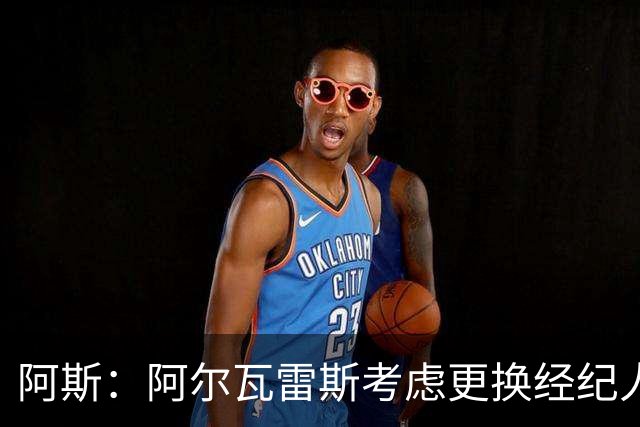 阿斯：阿尔瓦雷斯考虑更换经纪人！维拉领先皇马前锋争夺！
