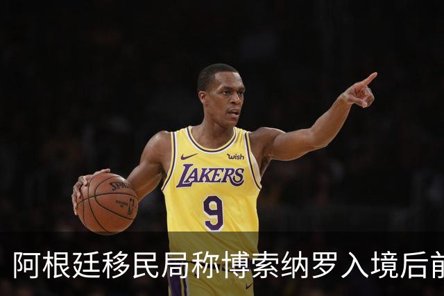 阿根廷移民局称博索纳罗入境后前往厄瓜多尔